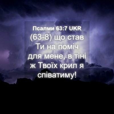 Picture 04 - Псалми 63:7 UKR - (63-8) що став Ти на поміч для - Bible Verse Picture