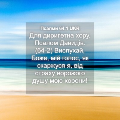 Picture 04 - Псалми 64:1 UKR - Для дириґетна хору. Псалом - Bible Verse Picture
