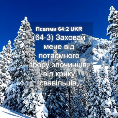 Picture 04 - Псалми 64:2 UKR - (64-3) Заховай мене від - Bible Verse Picture
