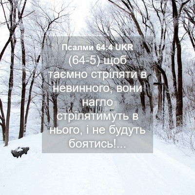 Picture 04 - Псалми 64:4 UKR - (64-5) щоб таємно стріляти в - Bible Verse Picture