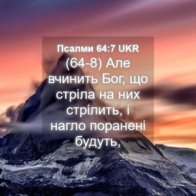 Picture 04 - Псалми 64:7 UKR - (64-8) Але вчинить Бог, що - Bible Verse Picture