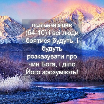 Picture 04 - Псалми 64:9 UKR - (64-10) і всі люди боятися - Bible Verse Picture