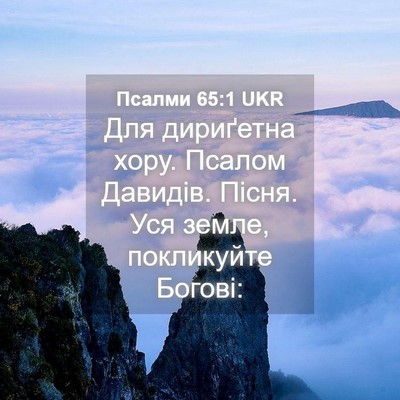 Picture 04 - Псалми 65:1 UKR - Для дириґетна хору. Псалом - Bible Verse Picture