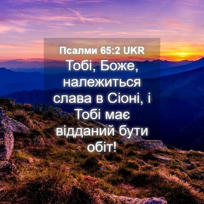 Picture 04 - Псалми 65:2 UKR - Тобі, Боже, належиться - Bible Verse Picture