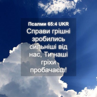 Picture 04 - Псалми 65:4 UKR - Справи грішні зробились - Bible Verse Picture