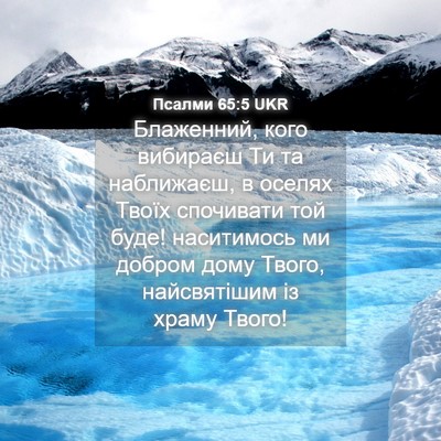 Picture 04 - Псалми 65:5 UKR - Блаженний, кого вибираєш - Bible Verse Picture