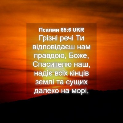 Picture 04 - Псалми 65:6 UKR - Грізні речі Ти відповідаєш - Bible Verse Picture