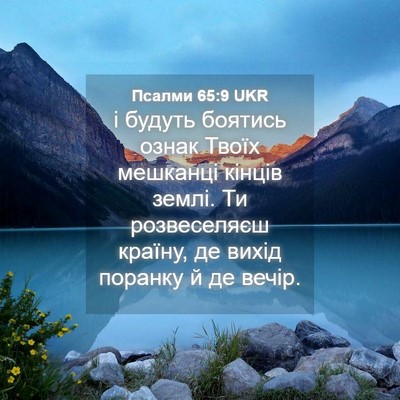 Picture 04 - Псалми 65:9 UKR - і будуть боятись ознак - Bible Verse Picture