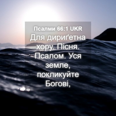 Picture 04 - Псалми 66:1 UKR - Для дириґетна хору. Пісня. - Bible Verse Picture