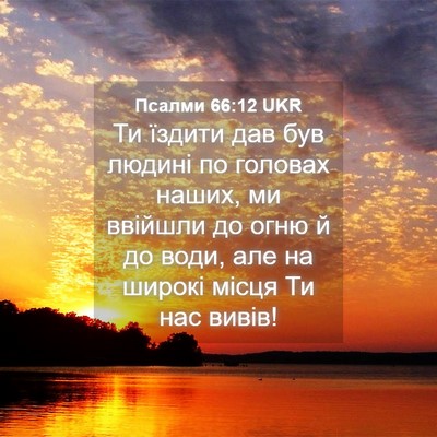 Picture 04 - Псалми 66:12 UKR - Ти їздити дав був людині по - Bible Verse Picture