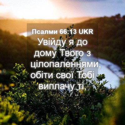 Picture 04 - Псалми 66:13 UKR - Увійду я до дому Твого з - Bible Verse Picture