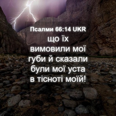 Picture 04 - Псалми 66:14 UKR - що їх вимовили мої губи й - Bible Verse Picture