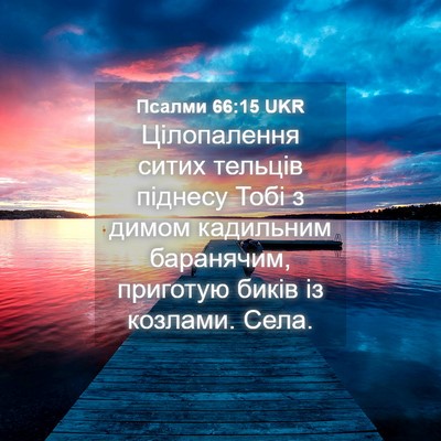 Picture 04 - Псалми 66:15 UKR - Цілопалення ситих тельців - Bible Verse Picture