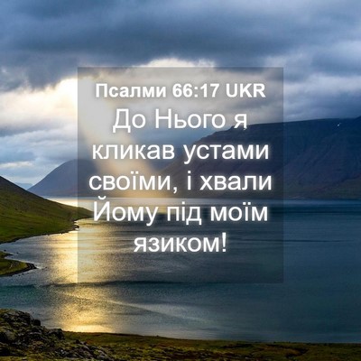 Picture 04 - Псалми 66:17 UKR - До Нього я кликав устами - Bible Verse Picture