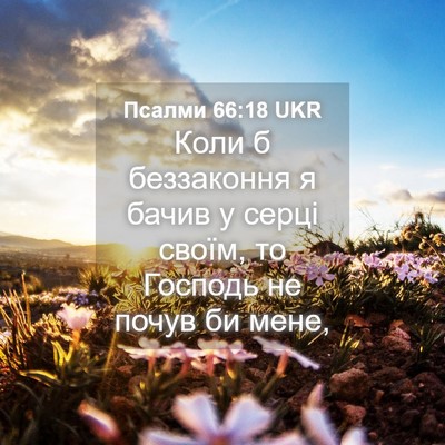 Picture 04 - Псалми 66:18 UKR - Коли б беззаконня я бачив у - Bible Verse Picture
