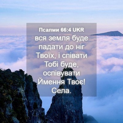 Picture 04 - Псалми 66:4 UKR - вся земля буде падати до - Bible Verse Picture