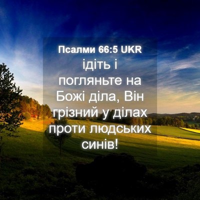 Picture 04 - Псалми 66:5 UKR - ідіть і погляньте на Божі - Bible Verse Picture