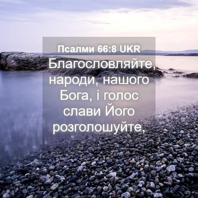 Picture 04 - Псалми 66:8 UKR - Благословляйте, народи, - Bible Verse Picture
