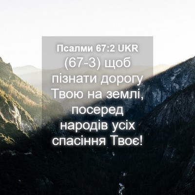 Picture 04 - Псалми 67:2 UKR - (67-3) щоб пізнати дорогу - Bible Verse Picture