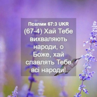 Picture 04 - Псалми 67:3 UKR - (67-4) Хай Тебе вихваляють - Bible Verse Picture