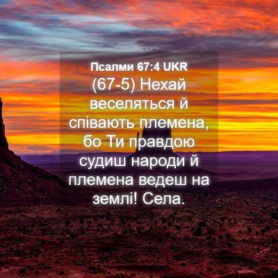 Picture 04 - Псалми 67:4 UKR - (67-5) Нехай веселяться й - Bible Verse Picture