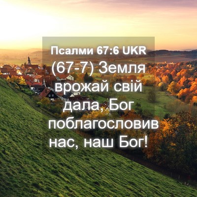 Picture 04 - Псалми 67:6 UKR - (67-7) Земля врожай свій дала, - Bible Verse Picture