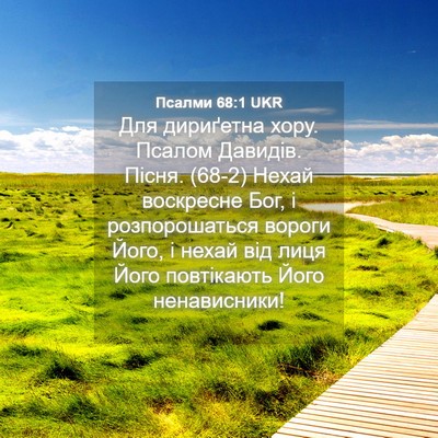 Picture 04 - Псалми 68:1 UKR - Для дириґетна хору. Псалом - Bible Verse Picture