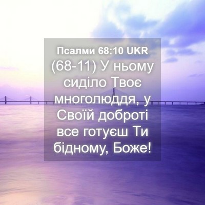 Picture 04 - Псалми 68:10 UKR - (68-11) У ньому сиділо Твоє - Bible Verse Picture