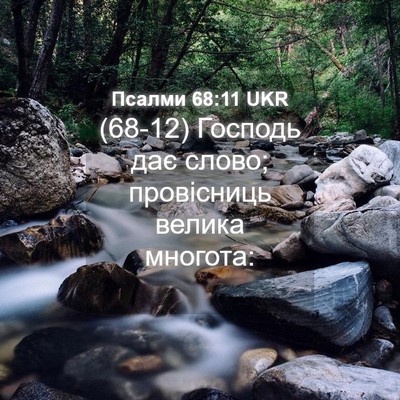 Picture 04 - Псалми 68:11 UKR - (68-12) Господь дає слово; - Bible Verse Picture