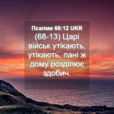 Picture 04 - Псалми 68:12 UKR - (68-13) Царі військ утікають, - Bible Verse Picture