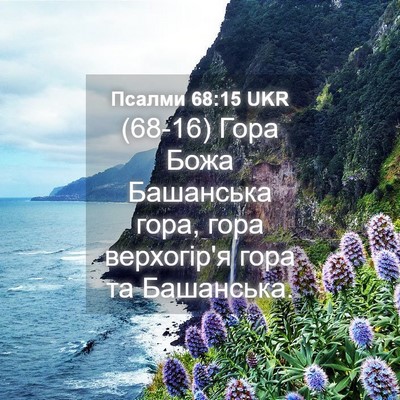 Picture 04 - Псалми 68:15 UKR - (68-16) Гора Божа Башанська - Bible Verse Picture