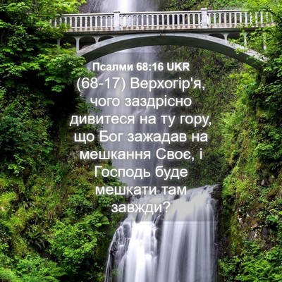 Picture 04 - Псалми 68:16 UKR - (68-17) Верхогір'я, чого - Bible Verse Picture