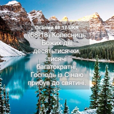 Picture 04 - Псалми 68:17 UKR - (68-18) Колесниць Божих дві - Bible Verse Picture