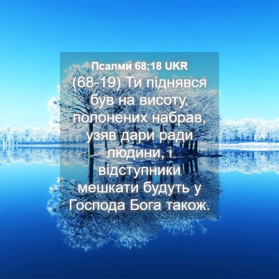 Picture 04 - Псалми 68:18 UKR - (68-19) Ти піднявся був на - Bible Verse Picture