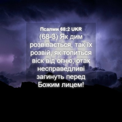 Picture 04 - Псалми 68:2 UKR - (68-3) Як дим розвівається, - Bible Verse Picture