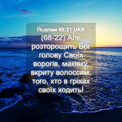 Picture 04 - Псалми 68:21 UKR - (68-22) Але розторощить Бог - Bible Verse Picture