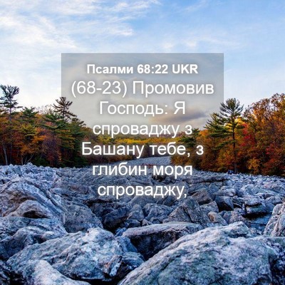 Picture 04 - Псалми 68:22 UKR - (68-23) Промовив Господь: Я - Bible Verse Picture