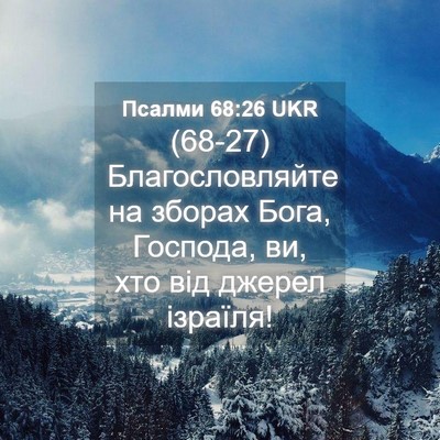 Picture 04 - Псалми 68:26 UKR - (68-27) Благословляйте на - Bible Verse Picture