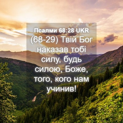 Picture 04 - Псалми 68:28 UKR - (68-29) Твій Бог наказав тобі - Bible Verse Picture