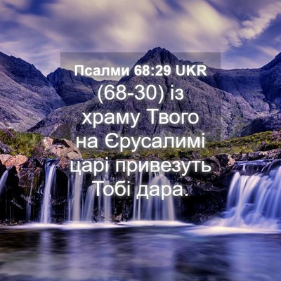 Picture 04 - Псалми 68:29 UKR - (68-30) із храму Твого на - Bible Verse Picture