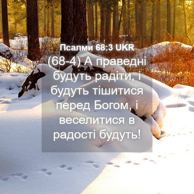Picture 04 - Псалми 68:3 UKR - (68-4) А праведні будуть - Bible Verse Picture