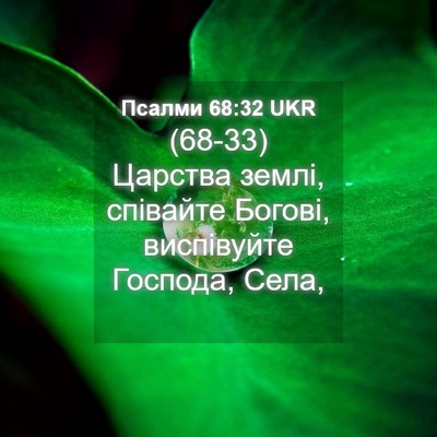 Picture 04 - Псалми 68:32 UKR - (68-33) Царства землі, - Bible Verse Picture