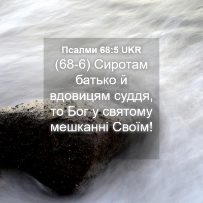Picture 04 - Псалми 68:5 UKR - (68-6) Сиротам батько й - Bible Verse Picture