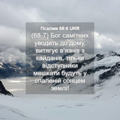 Picture 04 - Псалми 68:6 UKR - (68-7) Бог самітних уводить - Bible Verse Picture