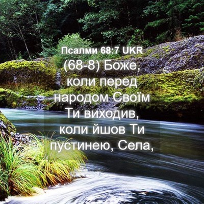 Picture 04 - Псалми 68:7 UKR - (68-8) Боже, коли перед - Bible Verse Picture