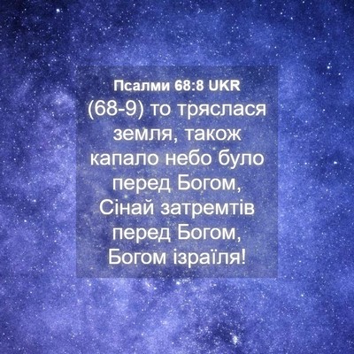 Picture 04 - Псалми 68:8 UKR - (68-9) то тряслася земля, - Bible Verse Picture