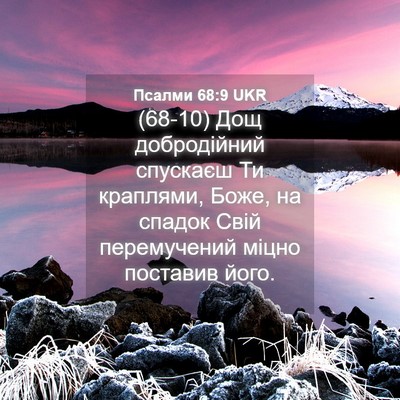Picture 04 - Псалми 68:9 UKR - (68-10) Дощ добродійний - Bible Verse Picture