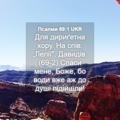 Picture 04 - Псалми 69:1 UKR - Для дириґетна хору. На - Bible Verse Picture