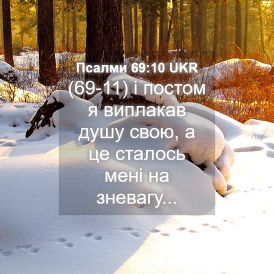 Picture 04 - Псалми 69:10 UKR - (69-11) і постом я виплакав - Bible Verse Picture