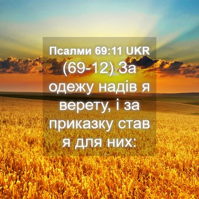 Picture 04 - Псалми 69:11 UKR - (69-12) За одежу надів я - Bible Verse Picture